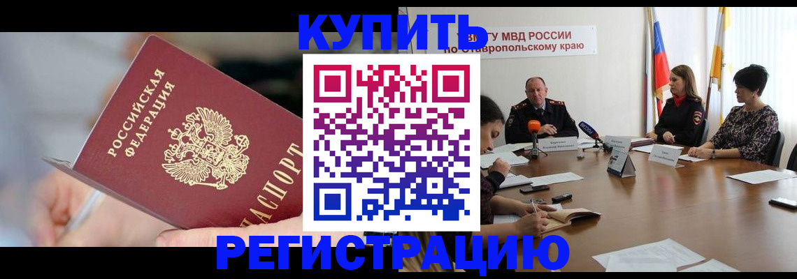 купить прописку в Дивногорске